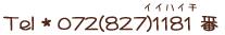 �d�b�ԍ��@072-827-1181